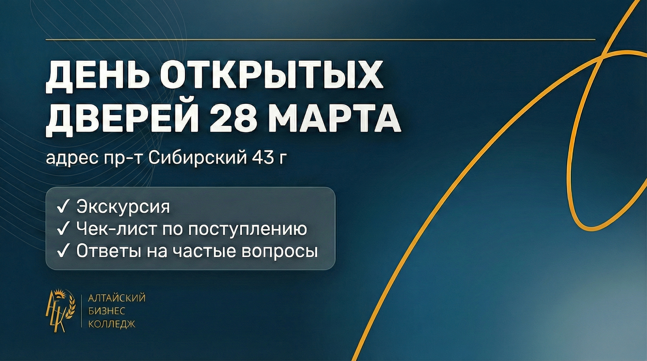 День открытых дверей в Алтайском бизнес-колледже