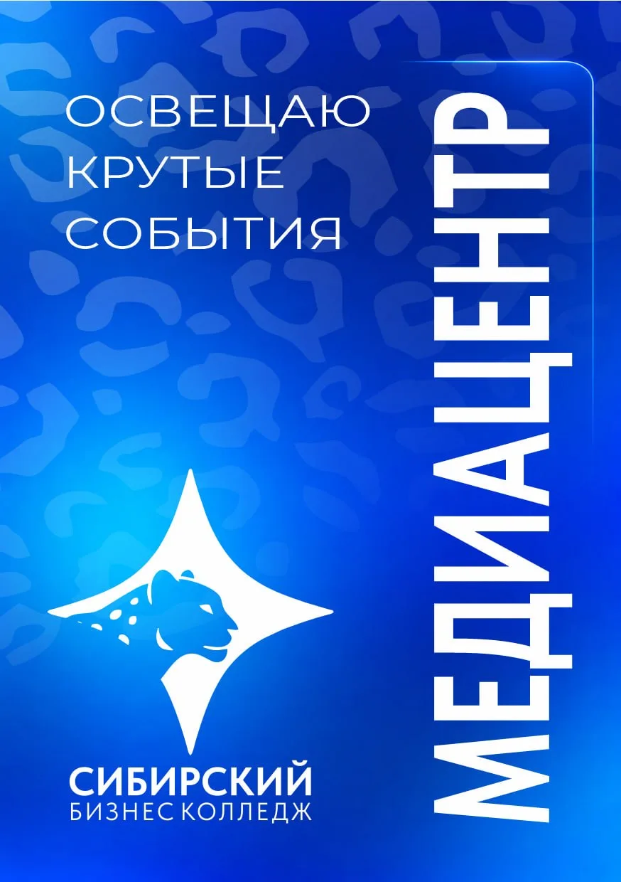 Старт набора в студенческий медиацентр СИБИКО
