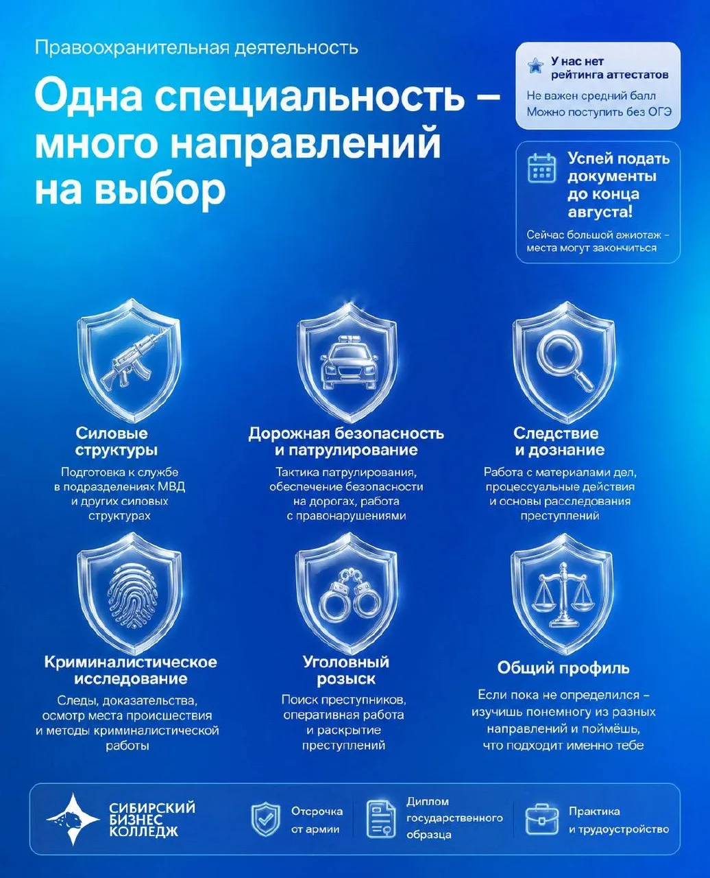 Выбор профиля подготовки по специальности «Правоохранительная деятельность» в Сибирском бизнес-колледже