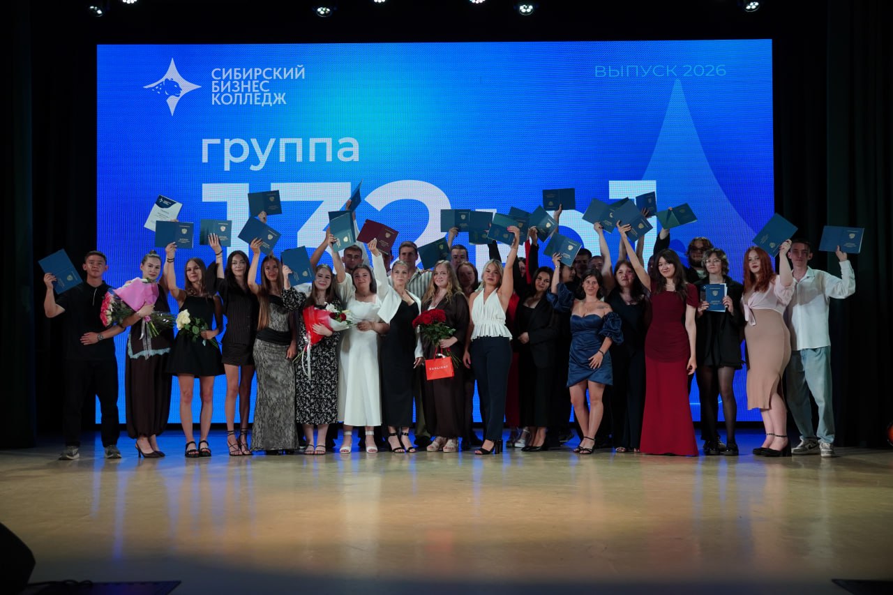 Сибирский бизнес-колледж выпустил 136 молодых специалистов