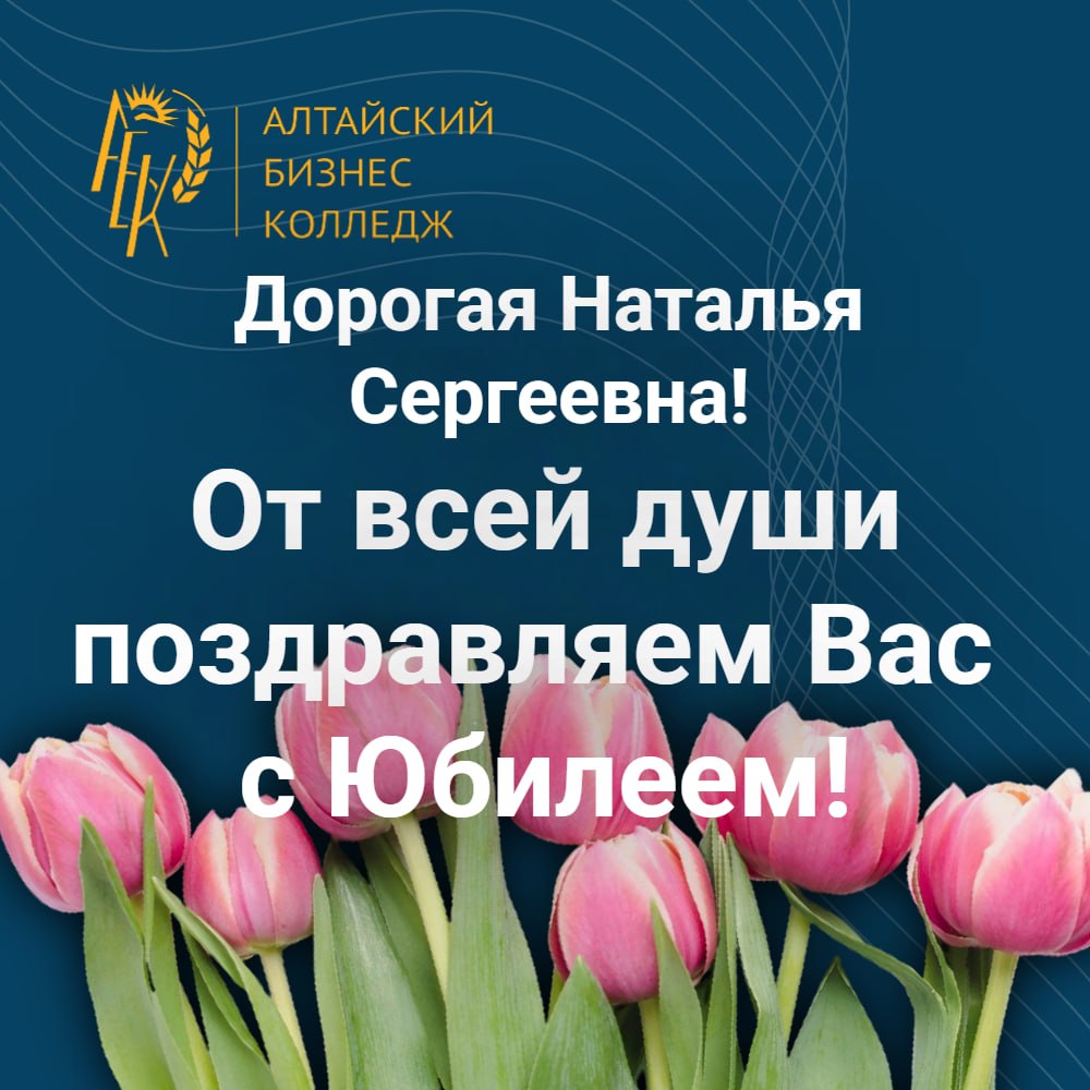 С юбилеем директора Алтайского бизнес-колледжа Наталью Сергеевну Акарачкину!