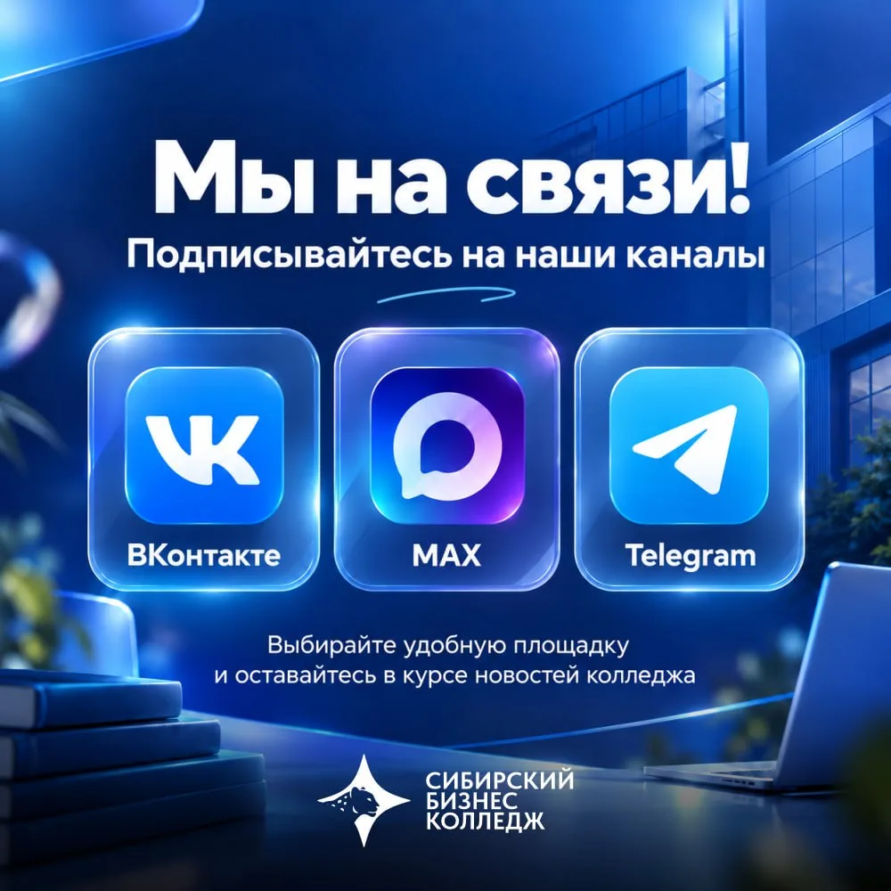 Актуальные новости колледжа СИБИКО на других площадках